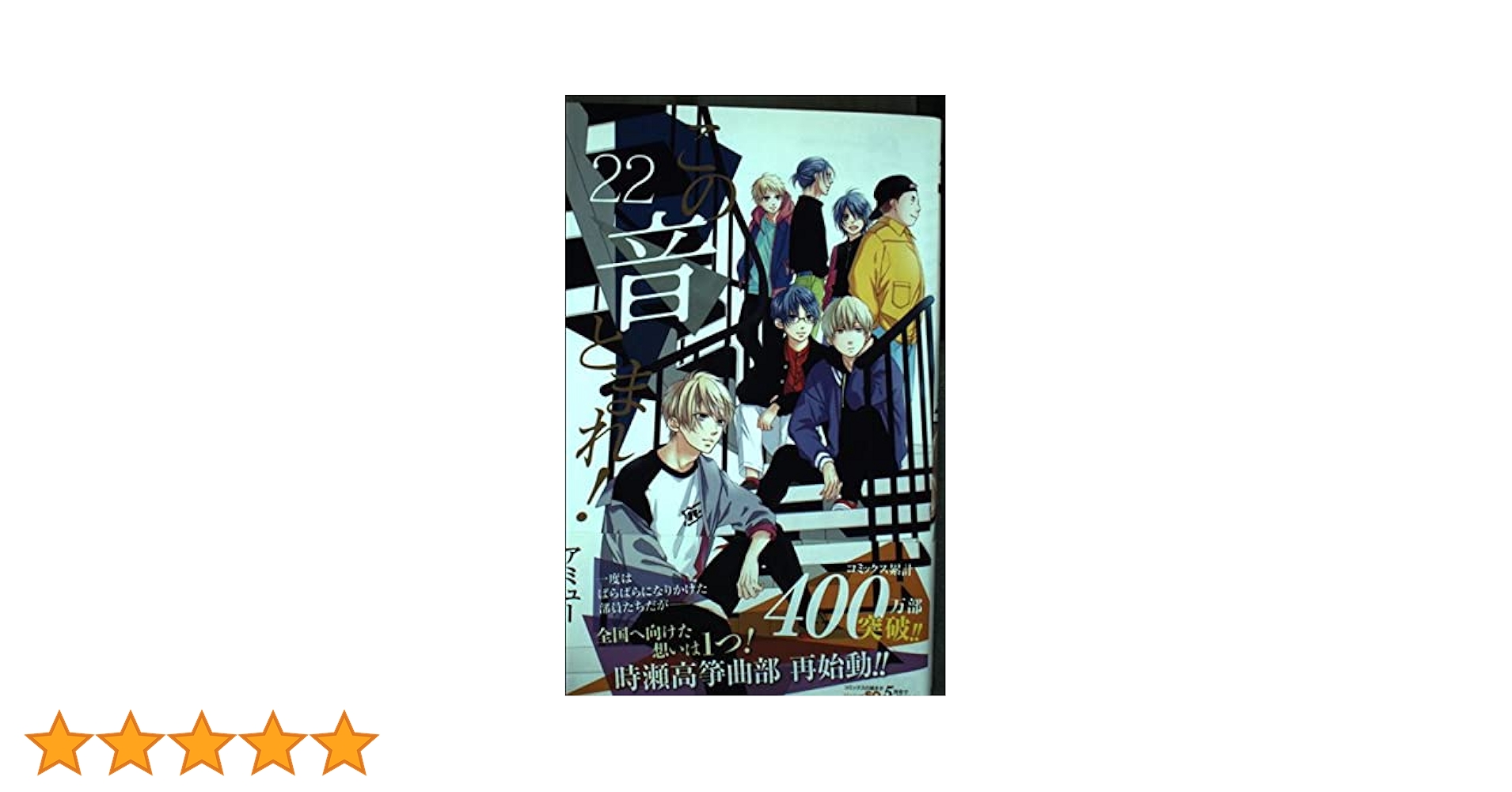 この音とまれ! 22 (ジャンプコミックス) | アミュー |本 | 通販